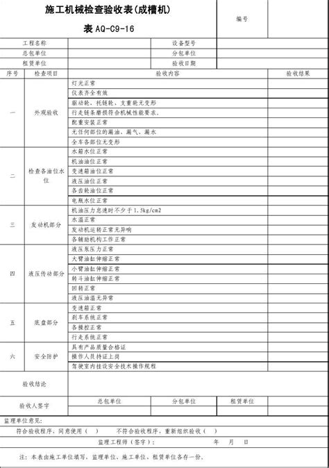 施工机械检查验收表成槽机word文档在线阅读与下载免费文档