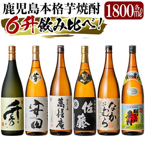 【楽天市場】【ふるさと納税】鹿児島本格芋焼酎「佐藤 黒・なかむら・萬膳庵・安田・明るい農村・千秀」各1800ml一升瓶飲み比べセット！老舗