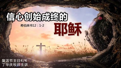 Miri Gospel Chapel Krokop 美里福音堂珠巴堂會 04 04 2021 信心创始成终的耶稣 YouTube