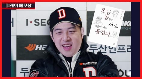 지캐tv 못난놈들은 서로 얼굴만 봐도 흥겹다🤣 4월 5일 롯데전 후토크 Youtube