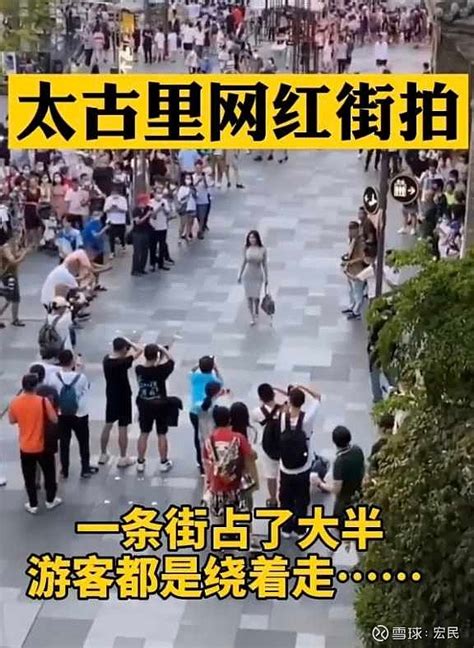 成都太古里的街拍风气越来越盛，各种摆拍走秀、奇装异服充斥着整条街，已经影响到了游客正常逛街游玩据了解，去年太古里有出 雪球