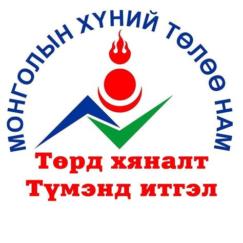 Монголын Хүний Төлөө Нам