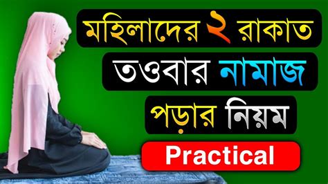 তওবার নামাজ পড়ার নিয়ম মহিলাদের তওবার নামাজ Towbar Namajer Niyom Tauba Namaz Niyat Youtube