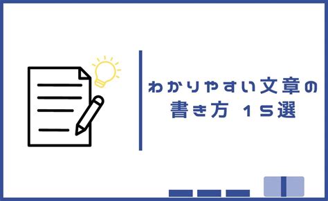 明日から使える！わかりやすい文章の書き方ポイント15選