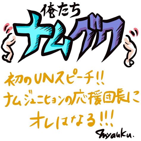 こんばんは🌙😃 ナムさんのアルバムリリースを祝して、大好きなナムさ みゃうく さんのマンガ ツイコミ仮