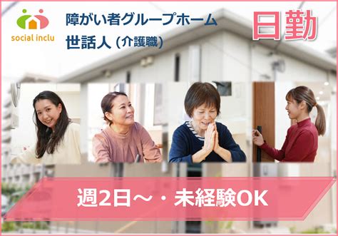 ソーシャルインクルーホーム尾張旭吉岡町 未経験ok 日勤 介護職 介護ヘルパー（世話人）パート・アルバイト 障がい者グループホーム