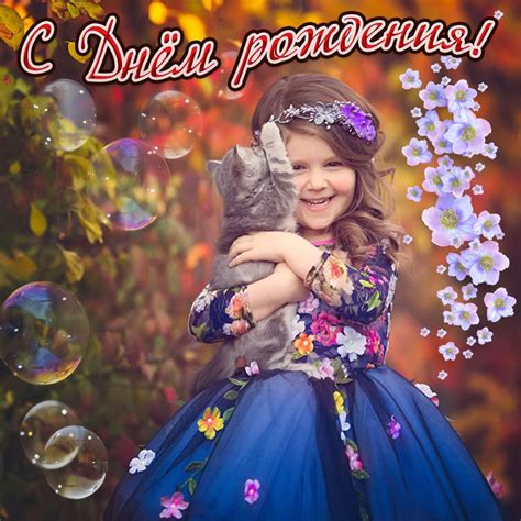 Открытки с Днём рождения девочке