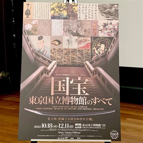 【報道発表会レポ】特別展「国宝 東京国立博物館のすべて」 所蔵する国宝89件をすべて公開するメモリアルな展覧会！ たいとう文化マルシェ