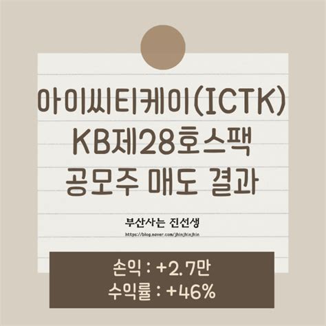 아이씨티케이ictk 케이비제28호스팩kb제28호스팩 공모주 매도 결과55 수익 I Like Lm Web3