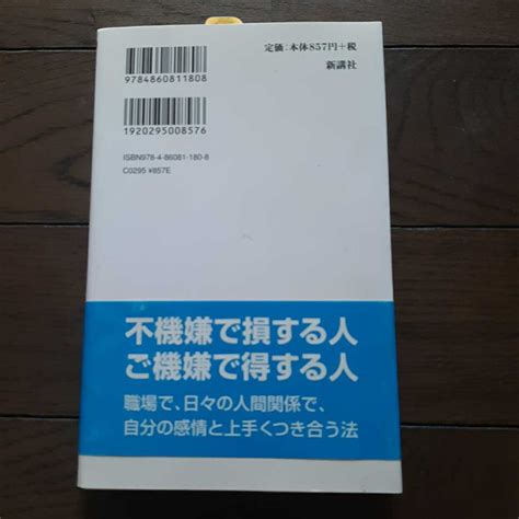 Yahooオークション 感情の整理が上手い人下手な人 和田秀樹 新講社