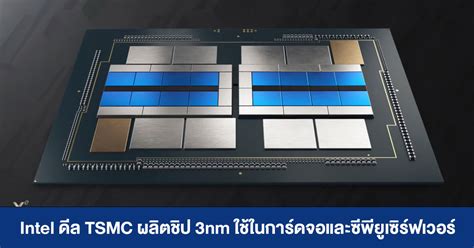 ลือ Intel ดีล Tsmc ผลิตชิป 3nm ใช้ในการ์ดจอและซีพียูเซิร์ฟเวอร์ Extreme It