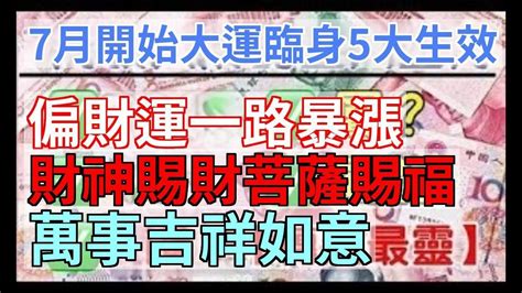 7月開始大運臨身，諸事亨通，偏財運一路暴漲，財神爺賜財，菩薩賜福，萬事吉祥如意。有貴人相助事業發展一路順風，大財小財源源不斷，財富越積越多，多