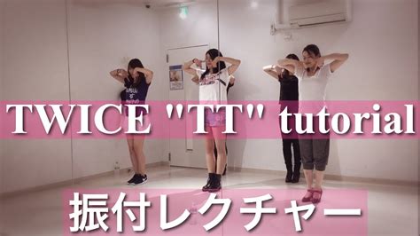 TWICE TT サビダンス 振付レクチャー dance tutorial slow mirror スロー 反転 トゥワイス TTポーズ