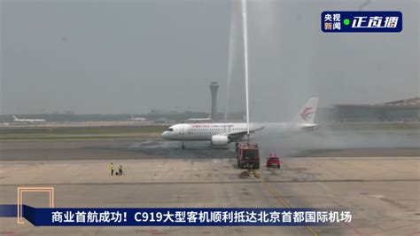 C919大型客機穿過“水門” 新浪香港