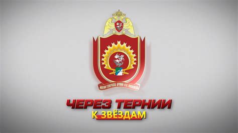 "ЧЕРЕЗ ТЕРНИИ К ЗВЁЗДАМ" - YouTube