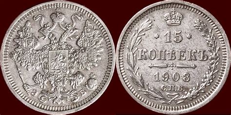 RUSSIA RUSSLAND NICHOLAS II 1894 1917 15 Kopeks 1908 St