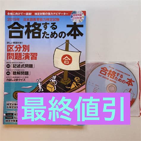 【2019年 日本語教育能力検定試験 合格するための本】cd有り メルカリ