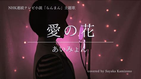 Nhk連続テレビ小説 [らんまん] 主題歌 あいみょん「愛の花」 朝ドラ Nhk（covered By 神園さやか）【歌詞付き】 Youtube