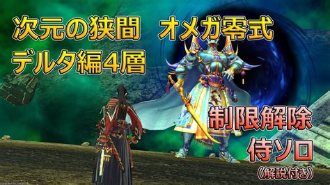 【ff14】次元の狭間オメガ零式デルタ編4層 制限解除 Dps侍ソロ 解説付きパッチ705 Youtube