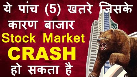 ये पांच 5 खतरे जिसके कारण बाजार Stock Market Crash हो सकता है😮😭🔴