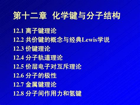 第十二章 化学键与分子结构 2word文档在线阅读与下载无忧文档