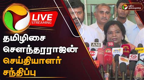 🔴live தமிழிசை சௌந்தரராஜன் செய்தியாளர் சந்திப்பு Tamilisai Soundarrajan Press Meet Ptd