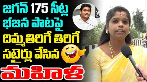 TDP Woman Activist Hilarious Counter To YS Jagan YS Jagan Over