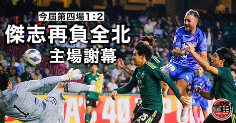 【亞冠盃】主場入場人數再下滑 傑志再輸1：2肯定包尾 體路 Sportsroad Line Today