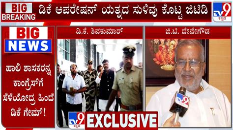 GT Deve Gowda Hints About DK Shivakumar Operation Hasta ಡಕ ಆಪರಷನ