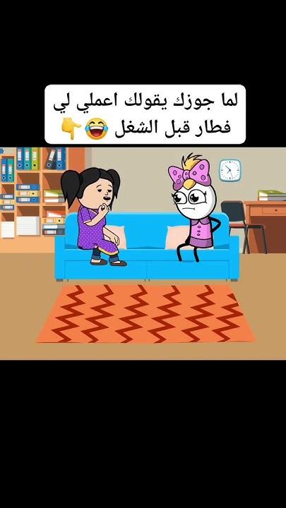 لما جوزك يقولك اعملي لي فطار قبل الشغل 😂👌سحس انيميشن Youtube