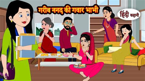 गरीब ननद की गवार भाभी Hindi Kahani Moral Stories Hindi Story Storytime Bedtime Stories