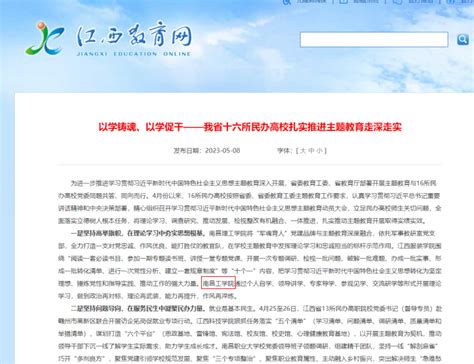 江西教育网报道我校以学铸魂、以学促干，扎实推进主题教育走深走实媒体关注南昌工学院