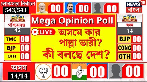 LIVE Mega Opinion Poll Assam এ কর পলল ভর ক বলছ সমকষ