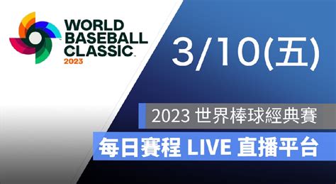 【世界棒球經典賽直播】中華隊 310 Wbc 經典賽賽程 Live 線上看轉播 蘋果仁 果仁 Iphoneios好物推薦科技媒體