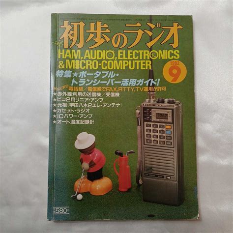 【やや傷や汚れあり】zaa 417♪初歩のラジオ 1982年9月号 特集 ポータブル・トランシーバー活用ガイド （198209発売）誠文堂