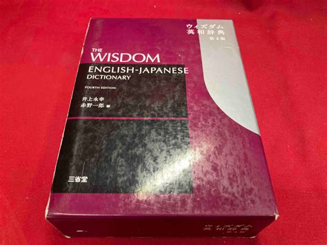 Yahoo オークション ウィズダム英和辞典 第4版 井上永幸