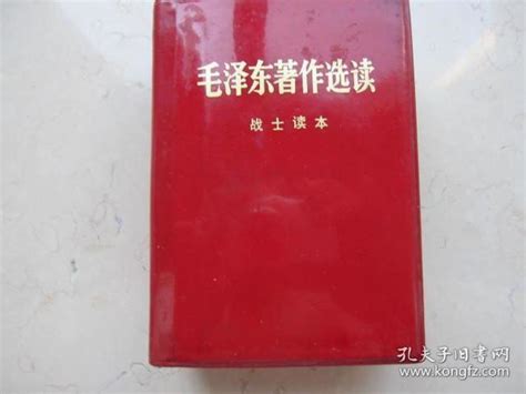 毛泽东著作选读 战士读本 1979年中国人民解放军战士出版社 64开本孔夫子旧书网