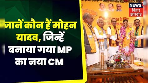 Mp New Cm जानें कौन हैं मोहन यादव जिन्हें बनाया गया मध्य प्रदेश का नया Cm Breaking News