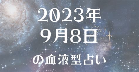 2023年9月8日の血液型占い｜カービーのai占い