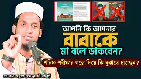 শরীফ শরীফা নিয়ে চাঞ্চল্যকর তথ্য। হাঃমাওঃ আব্দুল্লাহ আল নোমানী চন্দ্রপুরী।01973699608 Press Of