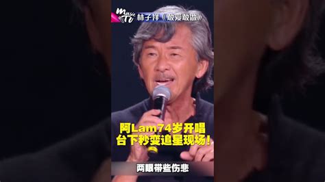 74岁的林子祥演唱《敢爱敢做》台下秒变追星现场！ 中国音乐电视 Music Tv Shorts Chords Chordify