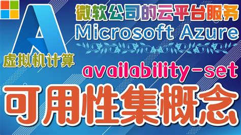 13 06 Microsoft Azure 中文入门教学 虚拟机计算 可用性集的概念 fault domain and update