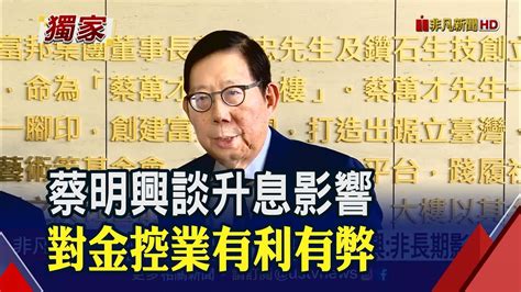 央行不學fed暴力升息蔡明興：有利也有弊 金融 Ustv 非凡新聞台