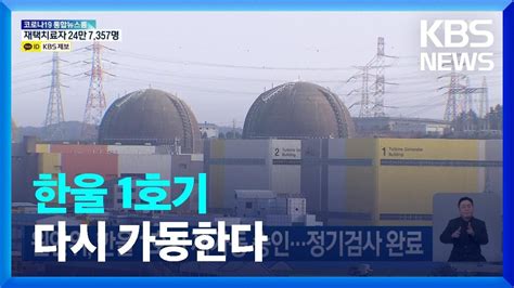 원안위 한울 1호기 재가동 승인정기검사 완료 Kbs 20220506 Youtube