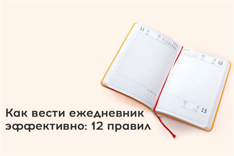 Как вести ежедневник эффективно: 12 правил | web-paint.site