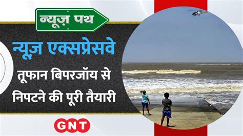 Biparjoy Cyclone तूफान बिपरजॉय से निपटने की पूरी तैयारी रक्षा मंत्री Rajnath Singh और