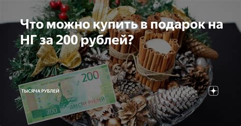 Что можно купить в подарок на НГ за 200 рублей? | Тысяча рублей | Дзен