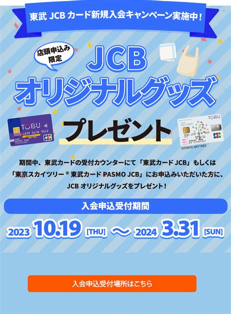 東武jcbカード新規入会キャンペーン