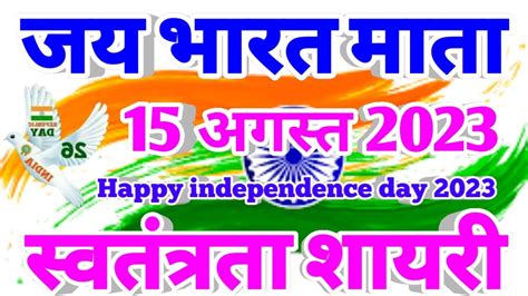 15 अगस्त की दर्द भरी शायरी 2023🌹independence Day Shayari 2023🌹 देशभक्ति