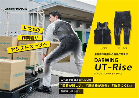 ダイヤ工業、新アシストスーツ「darwing Ut Rise」を発売 アシストスーツの窓口